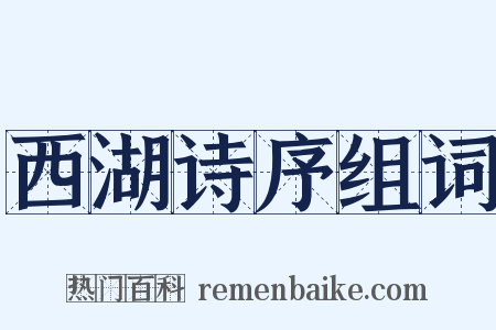 西湖诗序组词是什么意思的图片